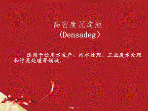 高密度沉淀池专题讲座PPT.ppt