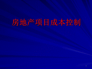 房地产项目成本控制.ppt