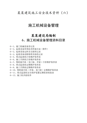 六、施工机械设备管理(09版).doc