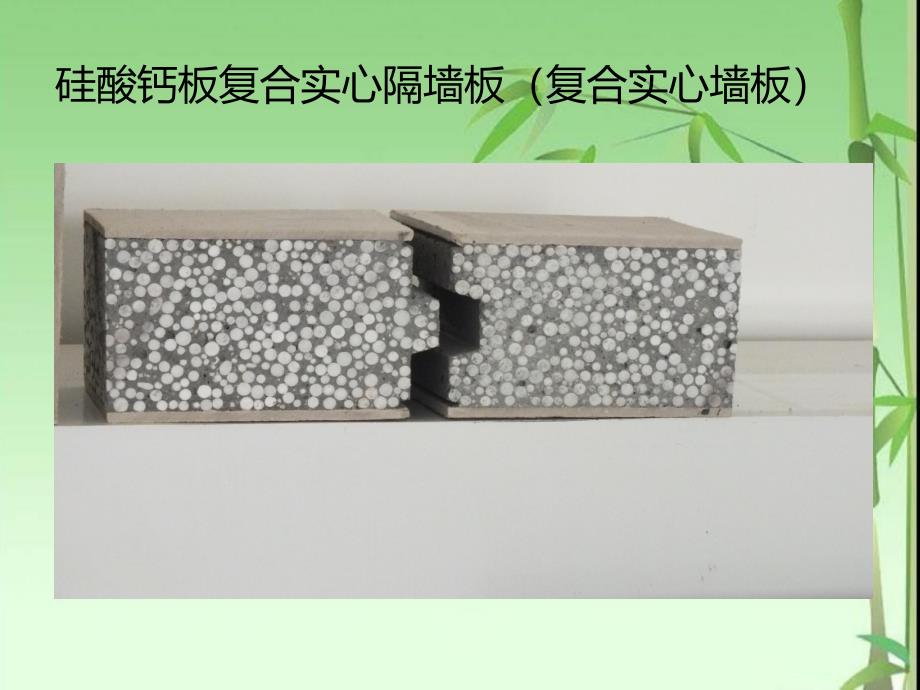 新型复合轻质隔墙板产品介绍.ppt_第2页