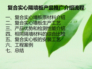 新型复合轻质隔墙板产品介绍.ppt