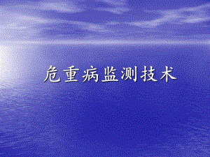 危重病监测技术.ppt