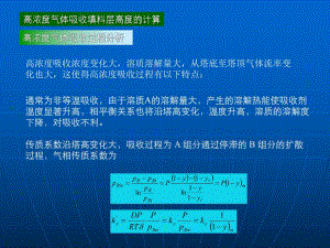 高浓度气体吸收填料层高度的计算.ppt
