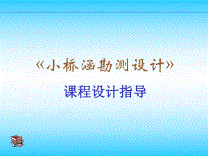 小桥涵设计指导教学PPT.ppt