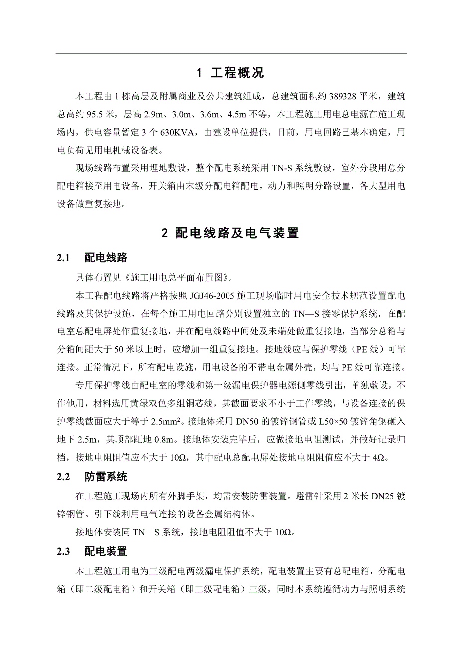 临时用电专项施工方案4.doc_第1页