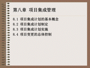 项目集成管理.ppt