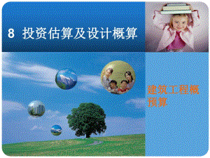 投资估算及设计概算.ppt