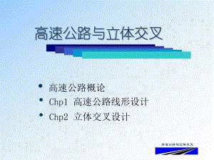 高速公路与立体交叉线形设计教学PPT.ppt