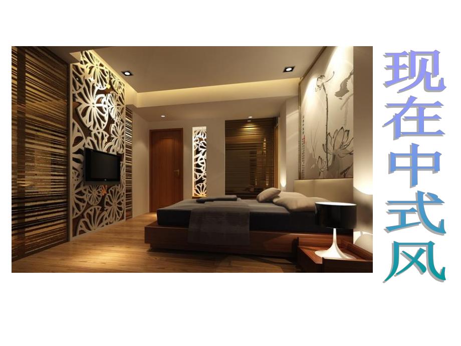 室内陈设设计——现代中式风格.ppt_第1页