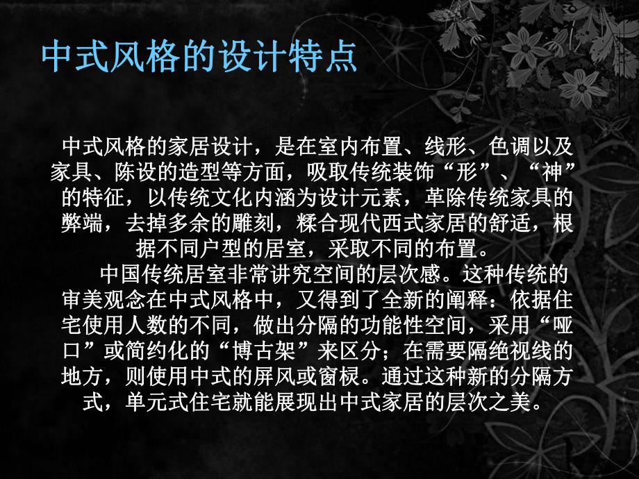 室内陈设设计——现代中式风格.ppt_第3页