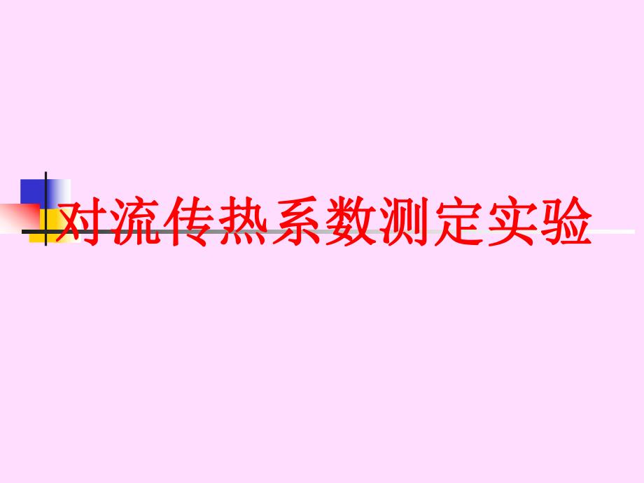对流传热系数测定实验(对华理设备).ppt_第1页