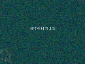 方木、模板、钢管用量的计算参考(免积分).ppt