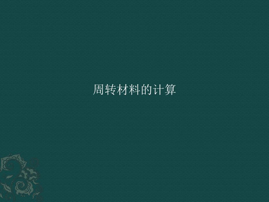 方木、模板、钢管用量的计算参考(免积分).ppt_第1页
