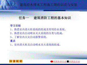 项目2建筑消防工程施工图的识读与安装.ppt