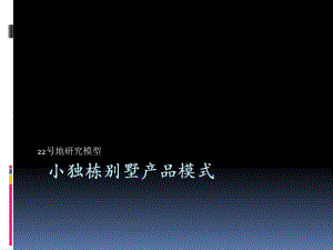 小独栋别墅产品设计要点.ppt