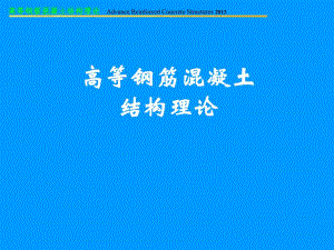 高等钢筋混凝土结构理论基本力学性能.ppt