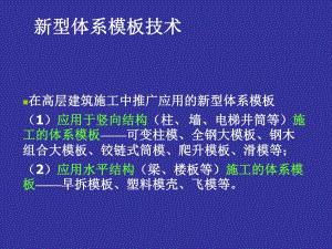 高层建筑施工新型体系模板技术.ppt
