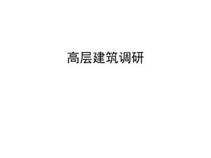 高层建筑调研2.ppt