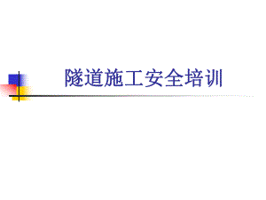 隧道施工安全培训.ppt
