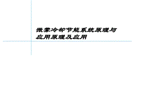 微雾冷却节能系统原理与应用(最新版).ppt