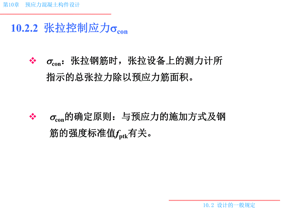 预应力混凝土结构件设计一般规定.ppt_第2页