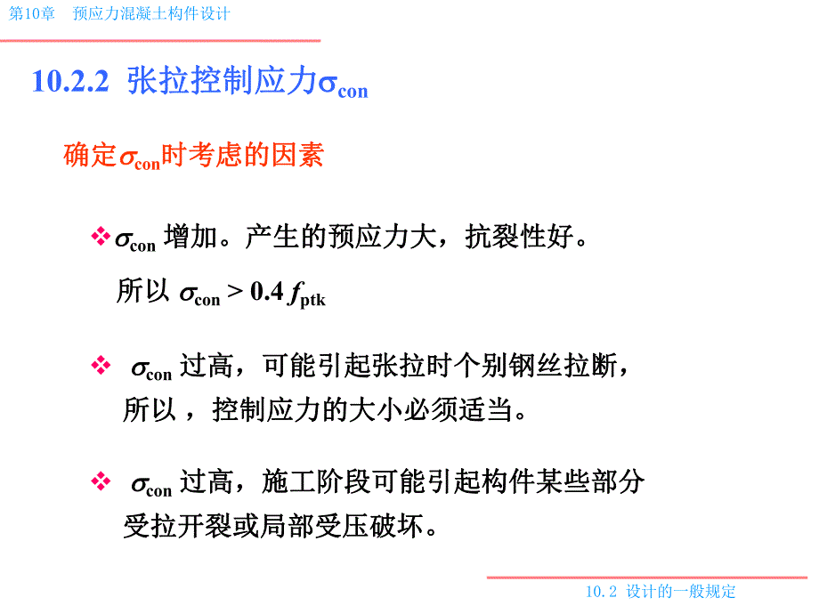 预应力混凝土结构件设计一般规定.ppt_第3页
