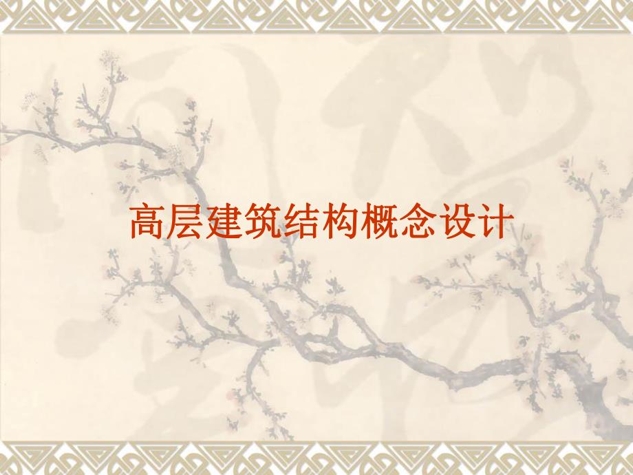 高层建筑结构概念设计(注册工程师培训讲座).ppt_第1页