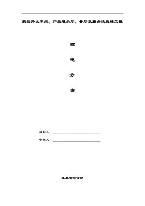 临时用电施工组织设计11.doc