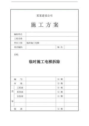 临时施工电梯拆除施工方案.doc