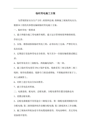 临时用电施工方案2.doc