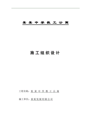临汾新华中学教工公寓施工组织设计.doc