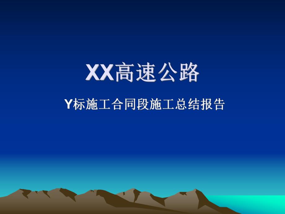 高速公路某施工合同段施工总结报告PPT.ppt_第1页