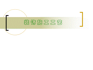 室内设计施工工艺（精品） .ppt