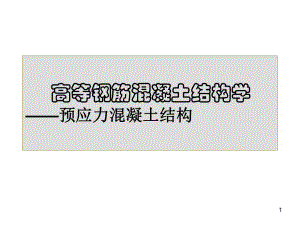 高等钢筋混凝土结构学.ppt