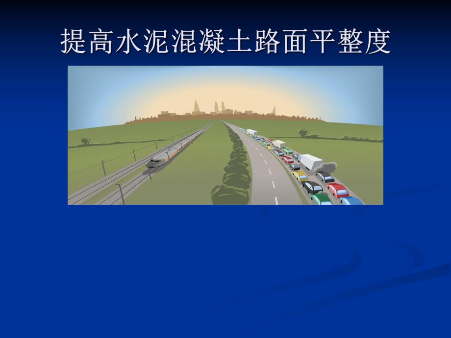 提高水泥混凝土路面平整度.ppt_第1页