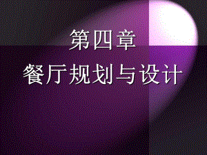 餐厅规划与设计.ppt