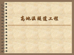 高地温隧道施工工艺#案例分析.ppt
