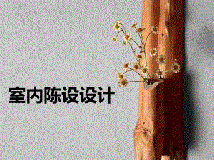 室内陈设设计.ppt