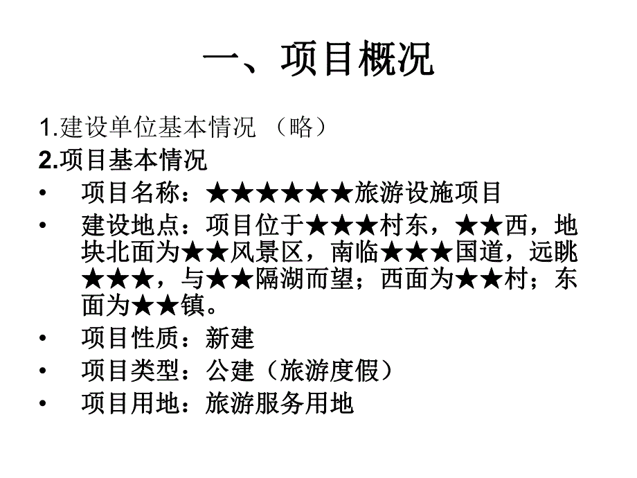 旅游度假区节能评估报告实例.ppt_第2页