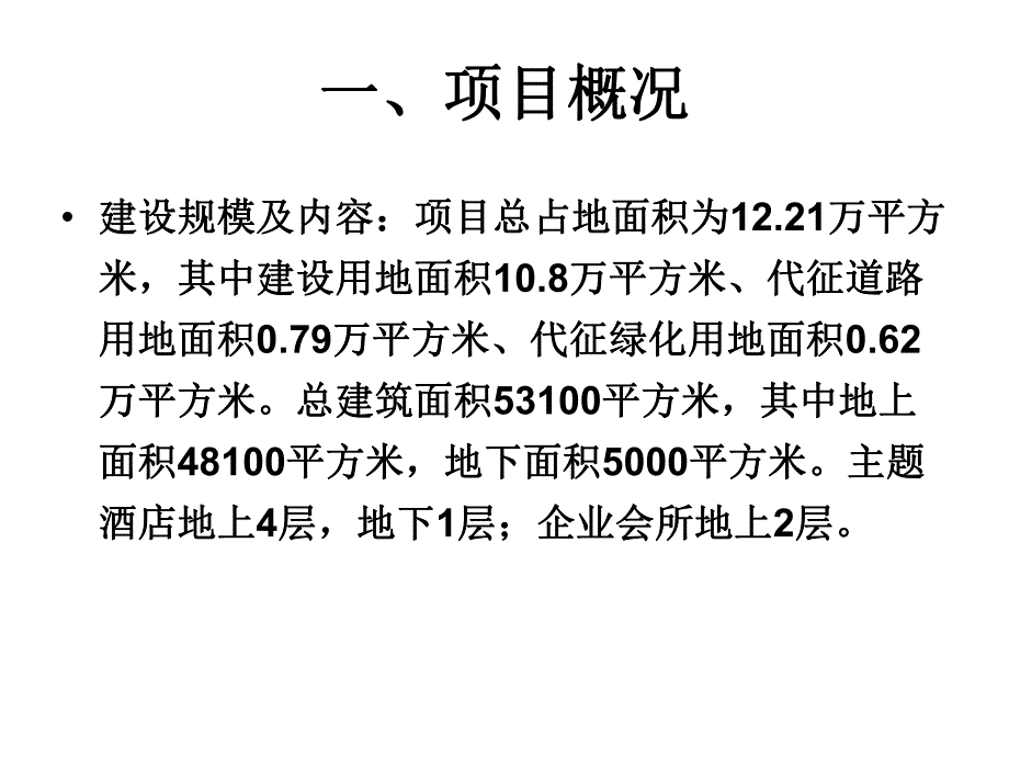 旅游度假区节能评估报告实例.ppt_第3页