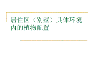 居住区（别墅）具体环境内的植物配置PPT.ppt