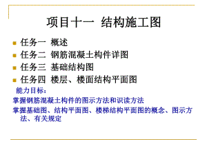 项目结构施工图教学课件PPT.ppt