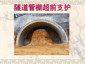 隧道管棚施工.ppt