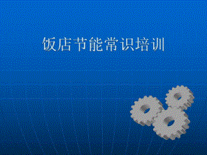 饭店节能常识培训.ppt
