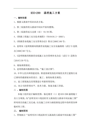 临近既有线涵洞施工方案#云南省.doc