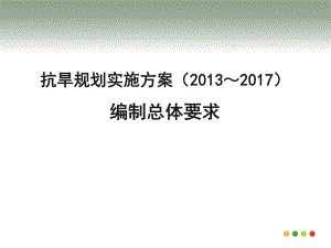 抗旱规划实施方案编制总体要求.ppt