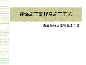 家庭装修施工流程及施工工艺.ppt