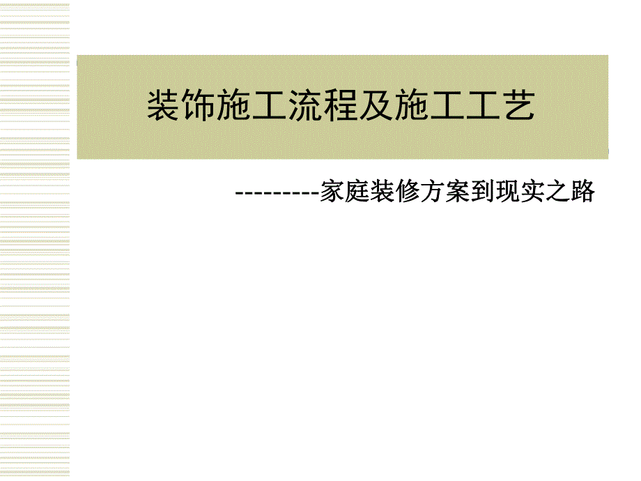 家庭装修施工流程及施工工艺.ppt_第1页