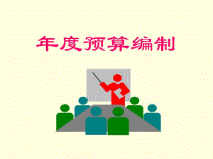 预算编制.ppt