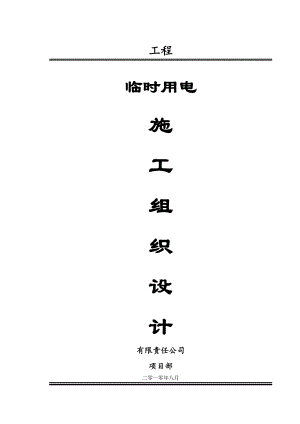 临时用电施工组织设计18.doc